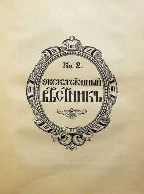 Хождение по Руси и за рубеж. Экскурсионный вестник. Год первый. Кн. 1-4 / Под ред. С.И. Гинтовта и И.Н. Бороздина, 1914.
